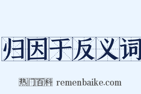 归因于反义词是什么意思的图片